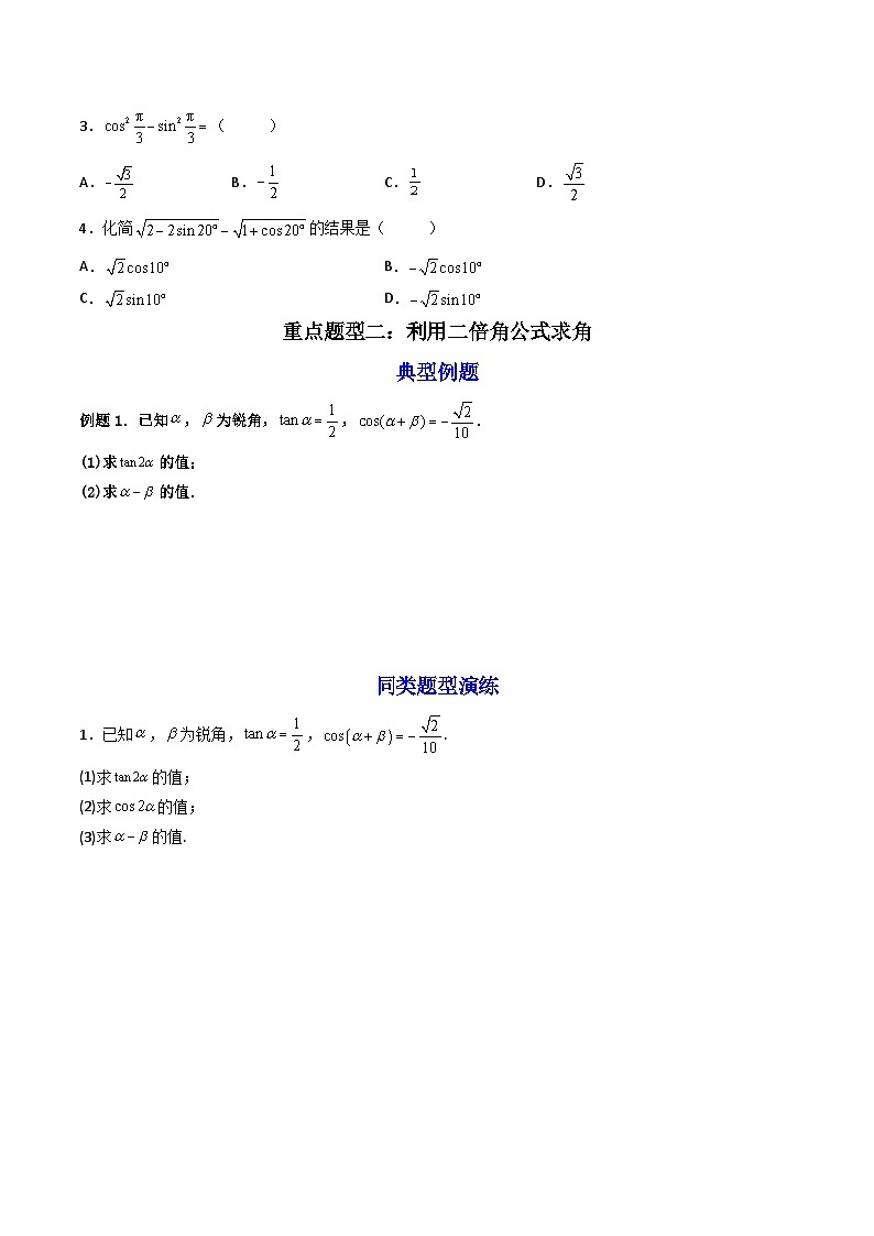 （人教A版）必修一数学高一上册同步讲与练5.5.1两角和与差的正弦、余弦和正切公式(第2课时）（原卷版）第3页