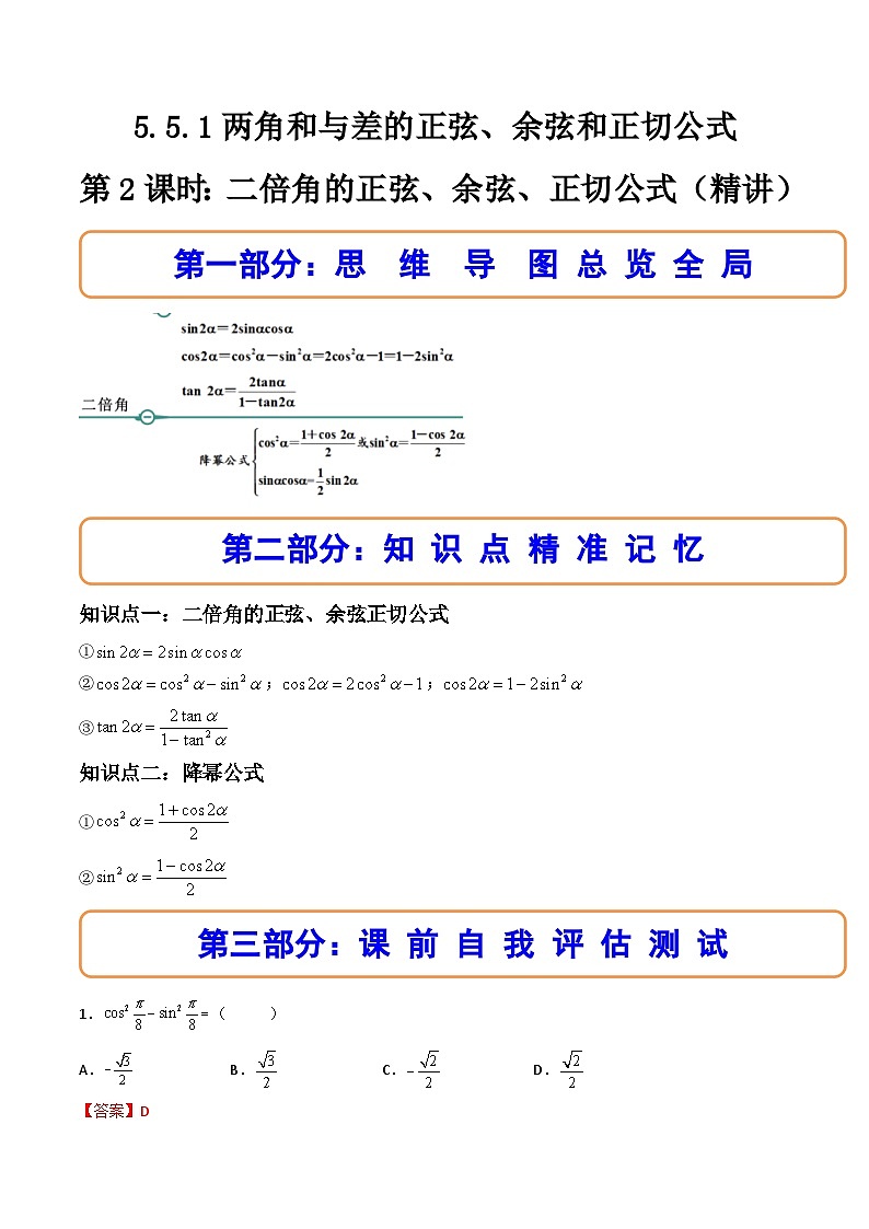 （人教A版）必修一数学高一上册同步讲与练5.5.1两角和与差的正弦、余弦和正切公式(第2课时）（解析版）第1页