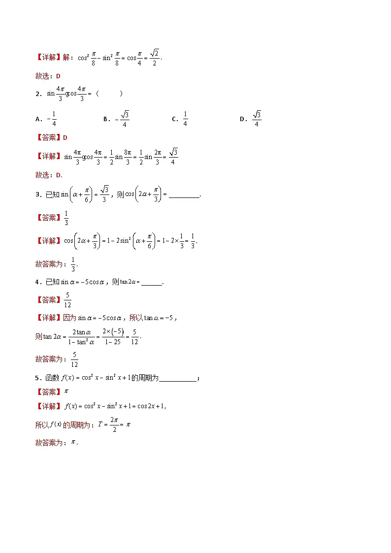 （人教A版）必修一数学高一上册同步讲与练5.5.1两角和与差的正弦、余弦和正切公式(第2课时）（解析版）第2页