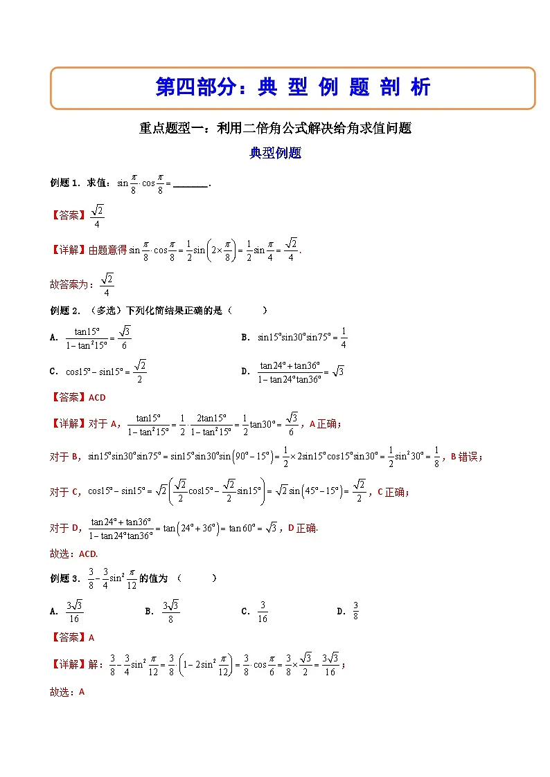 （人教A版）必修一数学高一上册同步讲与练5.5.1两角和与差的正弦、余弦和正切公式(第2课时）（解析版）第3页