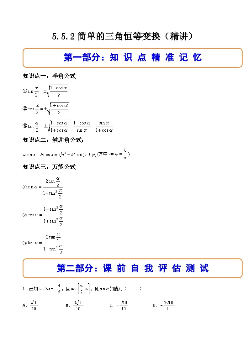 （人教A版）必修一数学高一上册同步讲与练5.5.2简单的三角恒等变换（原卷版）第1页