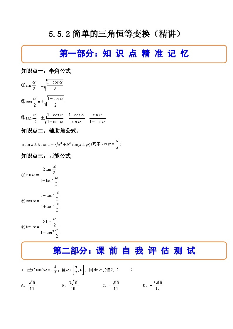 （人教A版）必修一数学高一上册同步讲与练5.5.2简单的三角恒等变换（原卷版）第1页