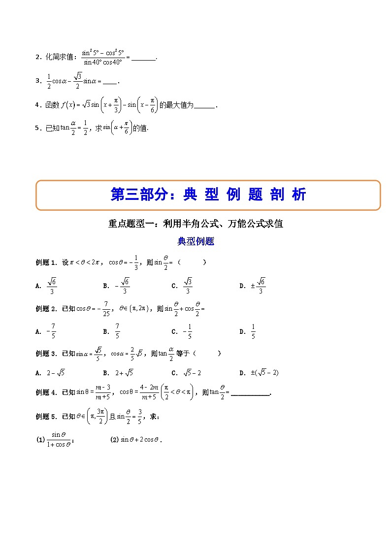 （人教A版）必修一数学高一上册同步讲与练5.5.2简单的三角恒等变换（原卷版）第2页