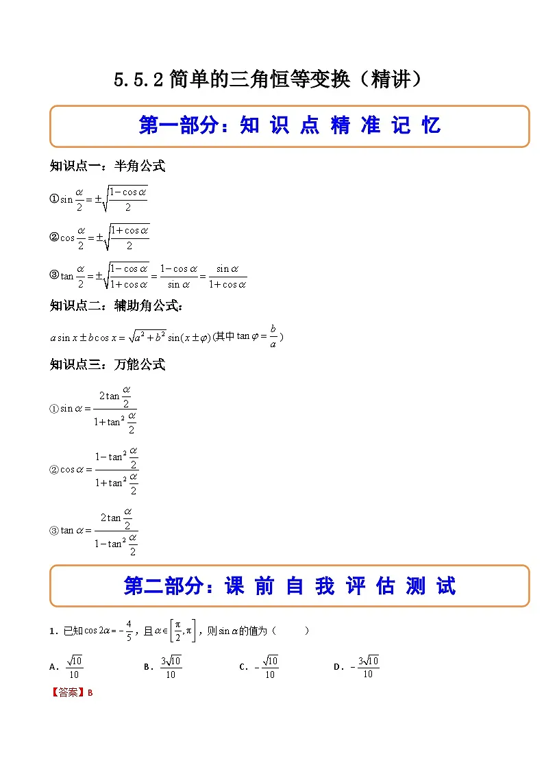 （人教A版）必修一数学高一上册同步讲与练5.5.2简单的三角恒等变换（解析版）第1页