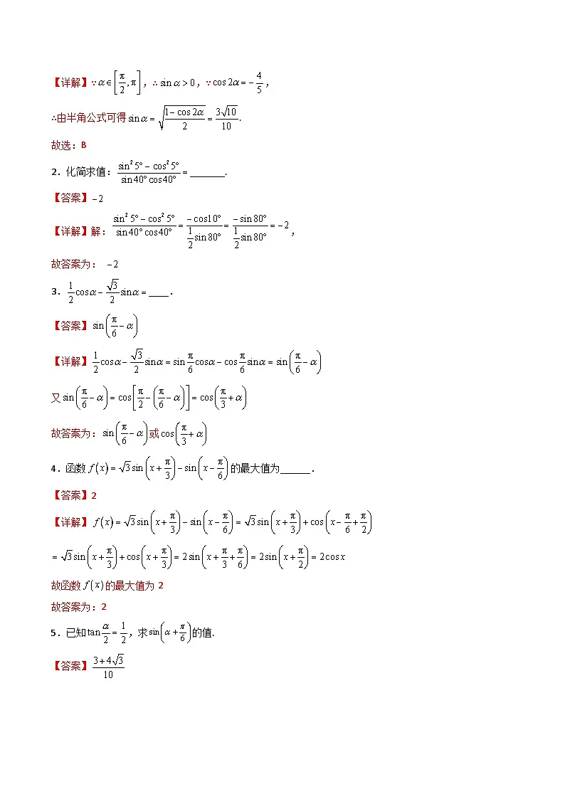 （人教A版）必修一数学高一上册同步讲与练5.5.2简单的三角恒等变换（解析版）第2页