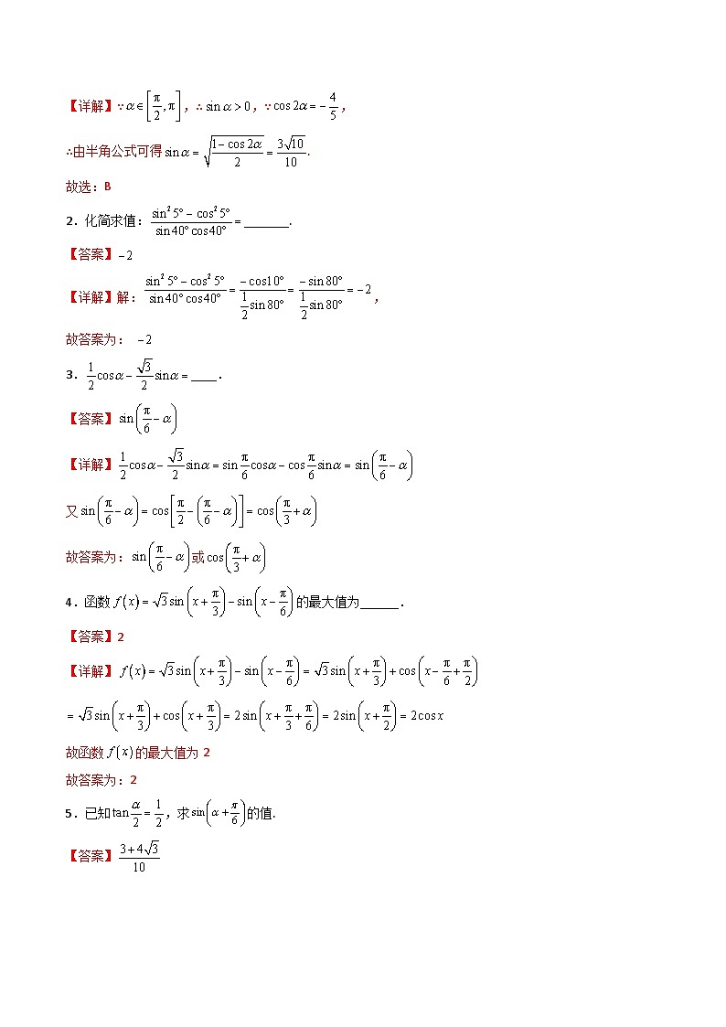 （人教A版）必修一数学高一上册同步讲与练5.5.2简单的三角恒等变换（解析版）第2页
