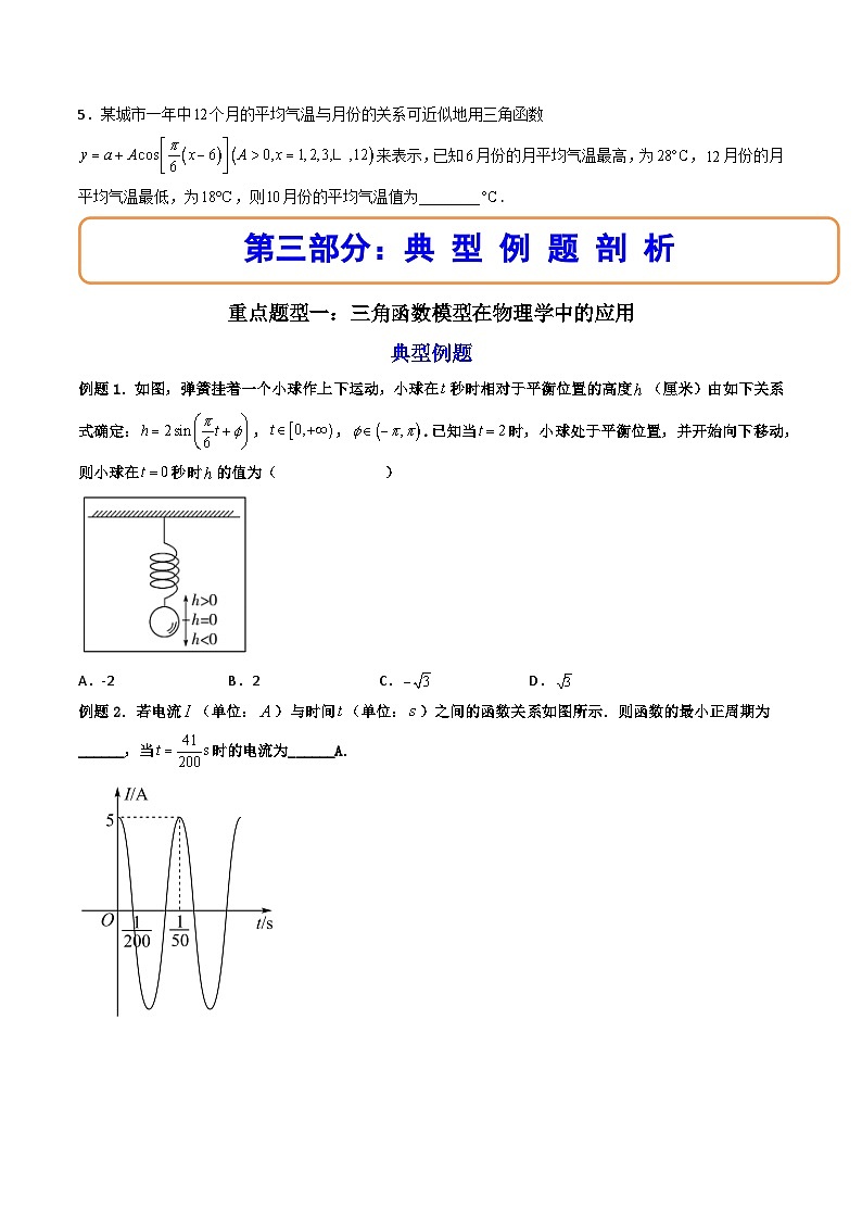（人教A版）必修一数学高一上册同步讲与练5.7三角函数的应用（原卷版）第3页