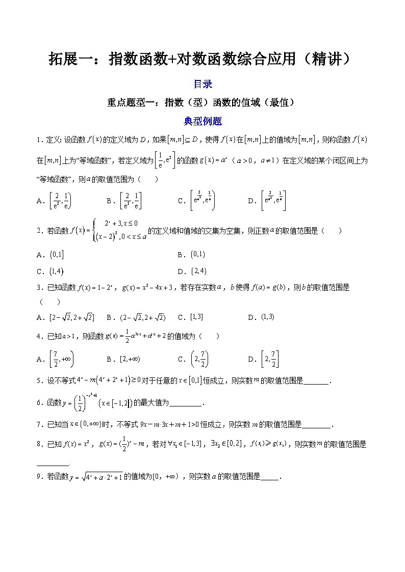 （人教A版）必修一数学高一上册期末复习训练 拓展1：指数函数+对数函数综合应用（原卷版）第1页