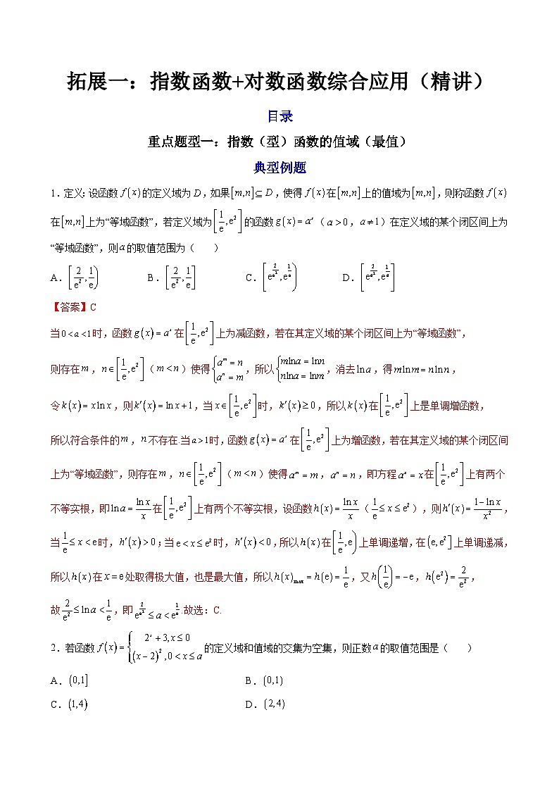 （人教A版）必修一数学高一上册期末复习训练 拓展1：指数函数+对数函数综合应用（解析版）第1页