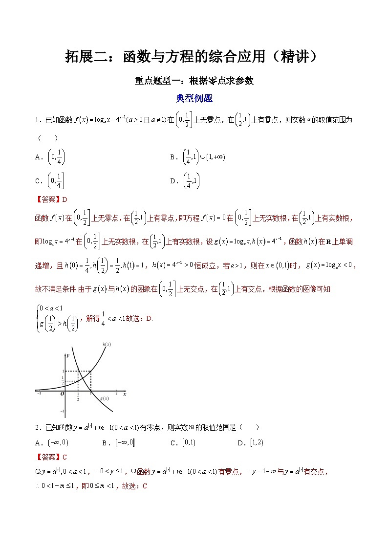 （人教A版）必修一数学高一上册期末复习训练 拓展2：函数与方程的综合应用（解析版）第1页