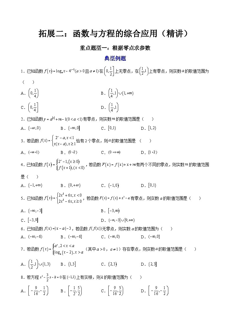 （人教A版）必修一数学高一上册期末复习训练 拓展2：函数与方程的综合应用（原卷版）第1页