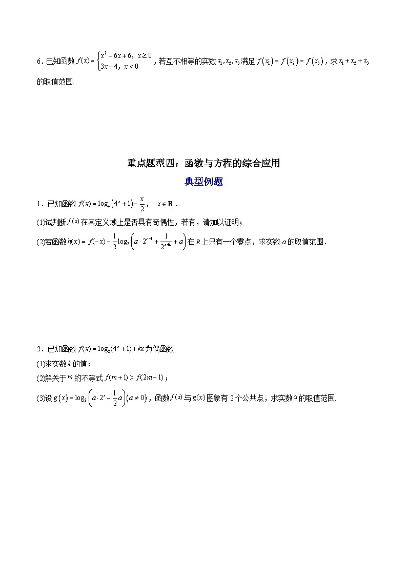 （人教A版）必修一数学高一上册期末复习训练 拓展2：函数与方程的综合应用（原卷版）第3页