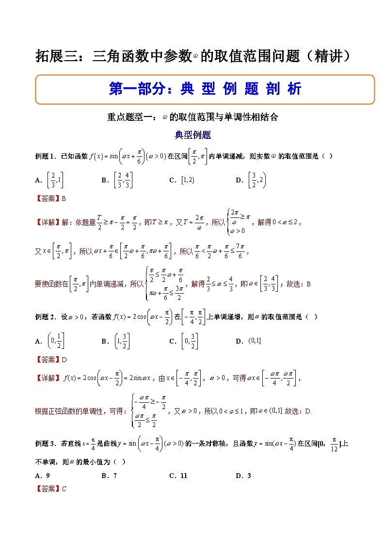 （人教A版）必修一数学高一上册期末复习训练 拓展3：三角函数中参数ω的取值范围问题（解析版）第1页