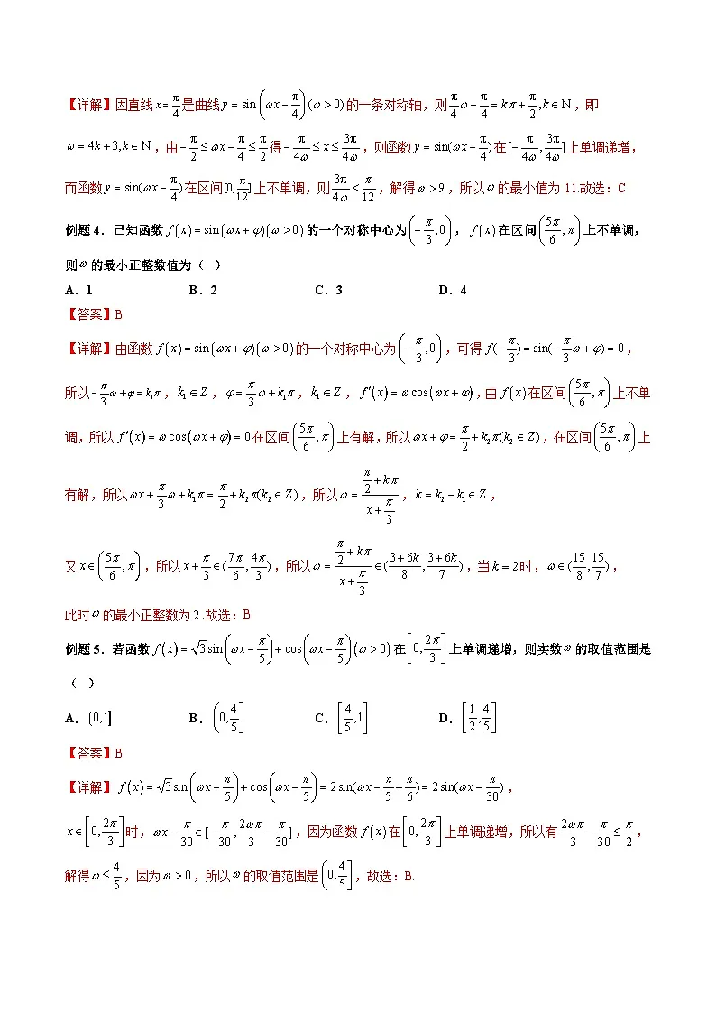 （人教A版）必修一数学高一上册期末复习训练 拓展3：三角函数中参数ω的取值范围问题（解析版）第2页