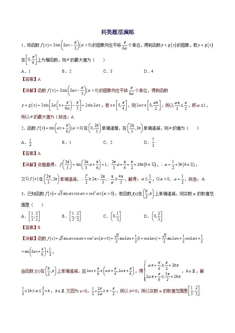 （人教A版）必修一数学高一上册期末复习训练 拓展3：三角函数中参数ω的取值范围问题（解析版）第3页