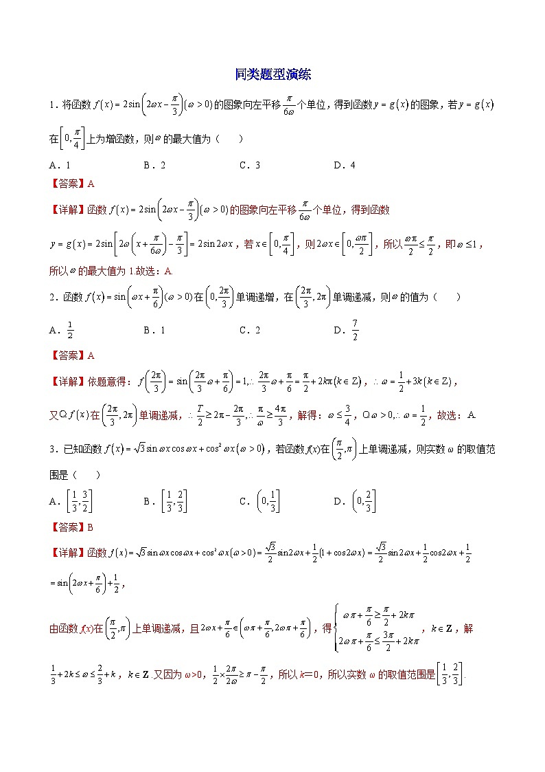 （人教A版）必修一数学高一上册期末复习训练 拓展3：三角函数中参数ω的取值范围问题（解析版）第3页