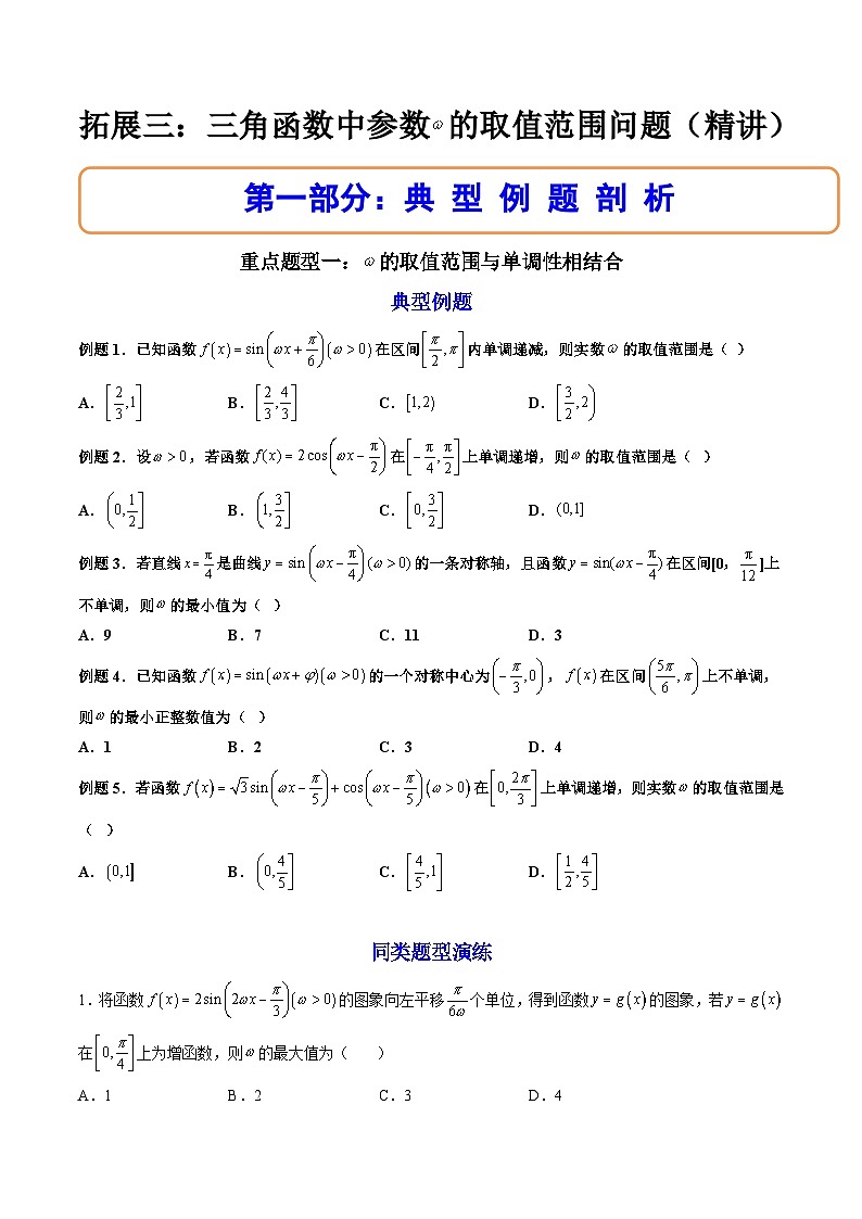 （人教A版）必修一数学高一上册期末复习训练 拓展3：三角函数中参数ω的取值范围问题（原卷版）第1页