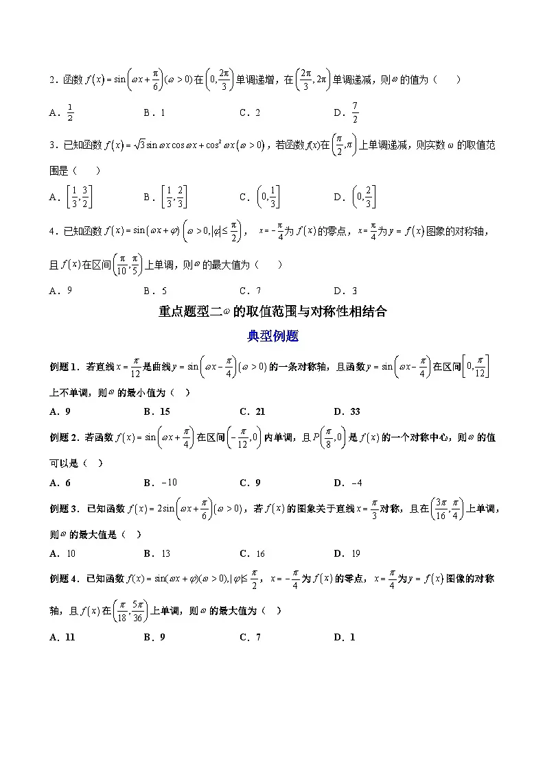 （人教A版）必修一数学高一上册期末复习训练 拓展3：三角函数中参数ω的取值范围问题（原卷版）第2页