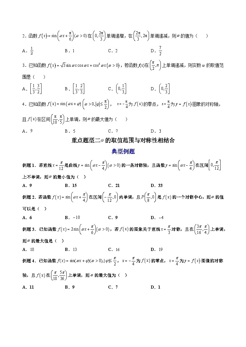 （人教A版）必修一数学高一上册期末复习训练 拓展3：三角函数中参数ω的取值范围问题（原卷版）第2页