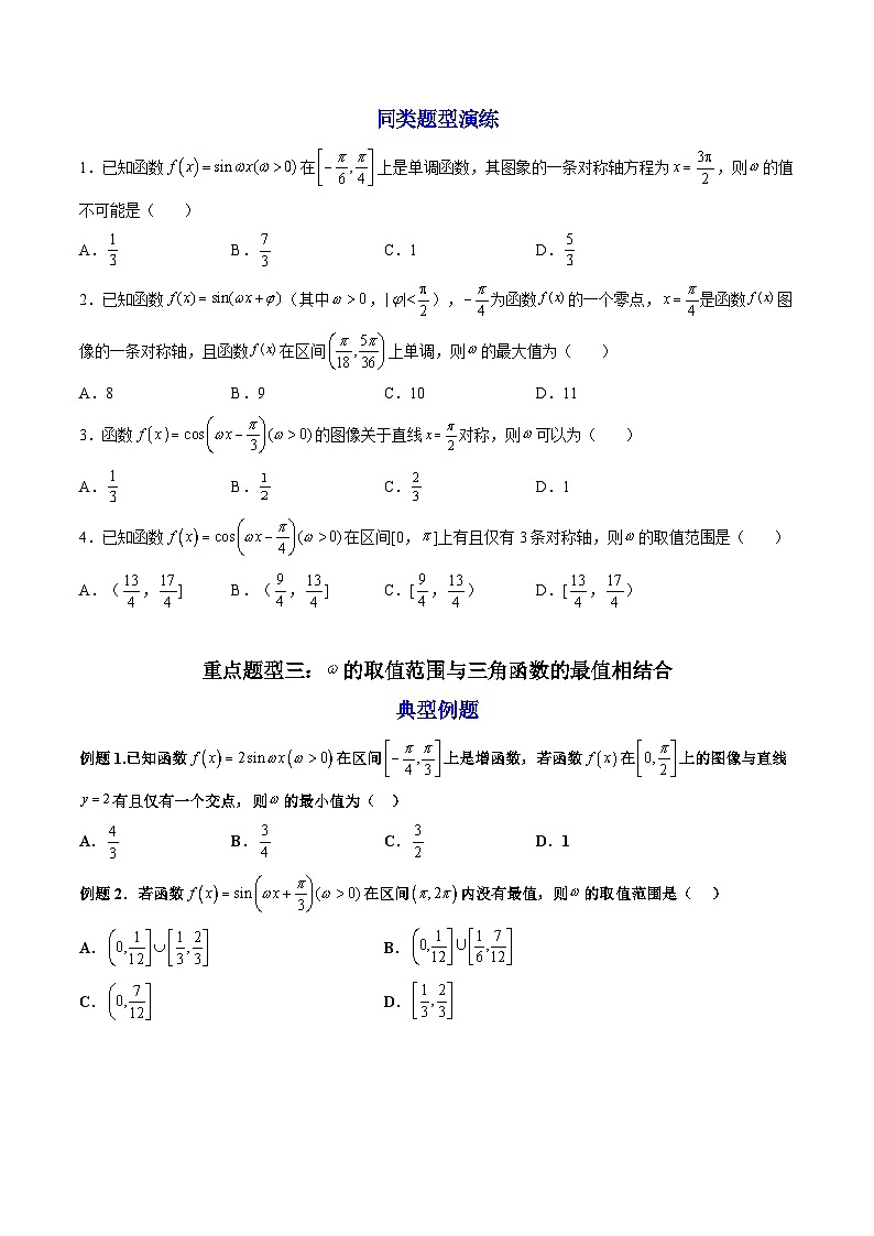 （人教A版）必修一数学高一上册期末复习训练 拓展3：三角函数中参数ω的取值范围问题（原卷版）第3页