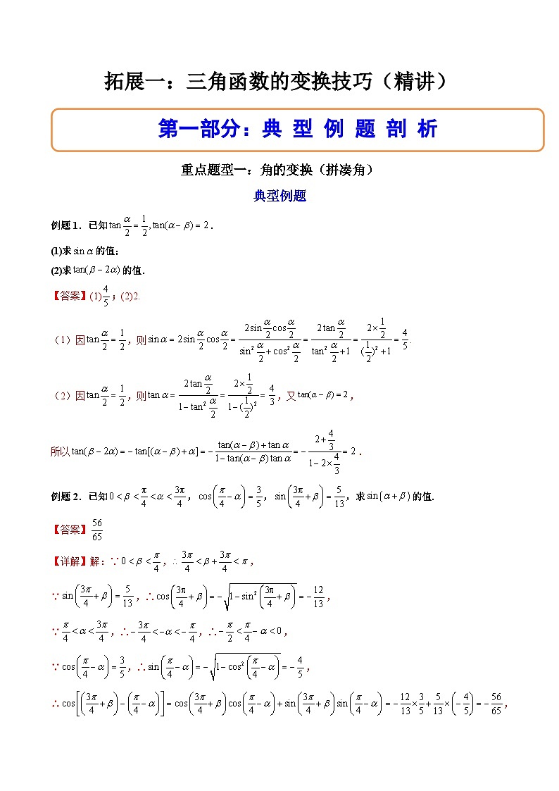 （人教A版）必修一数学高一上册期末复习训练 拓展4：三角函数的变换技巧（解析版）第1页