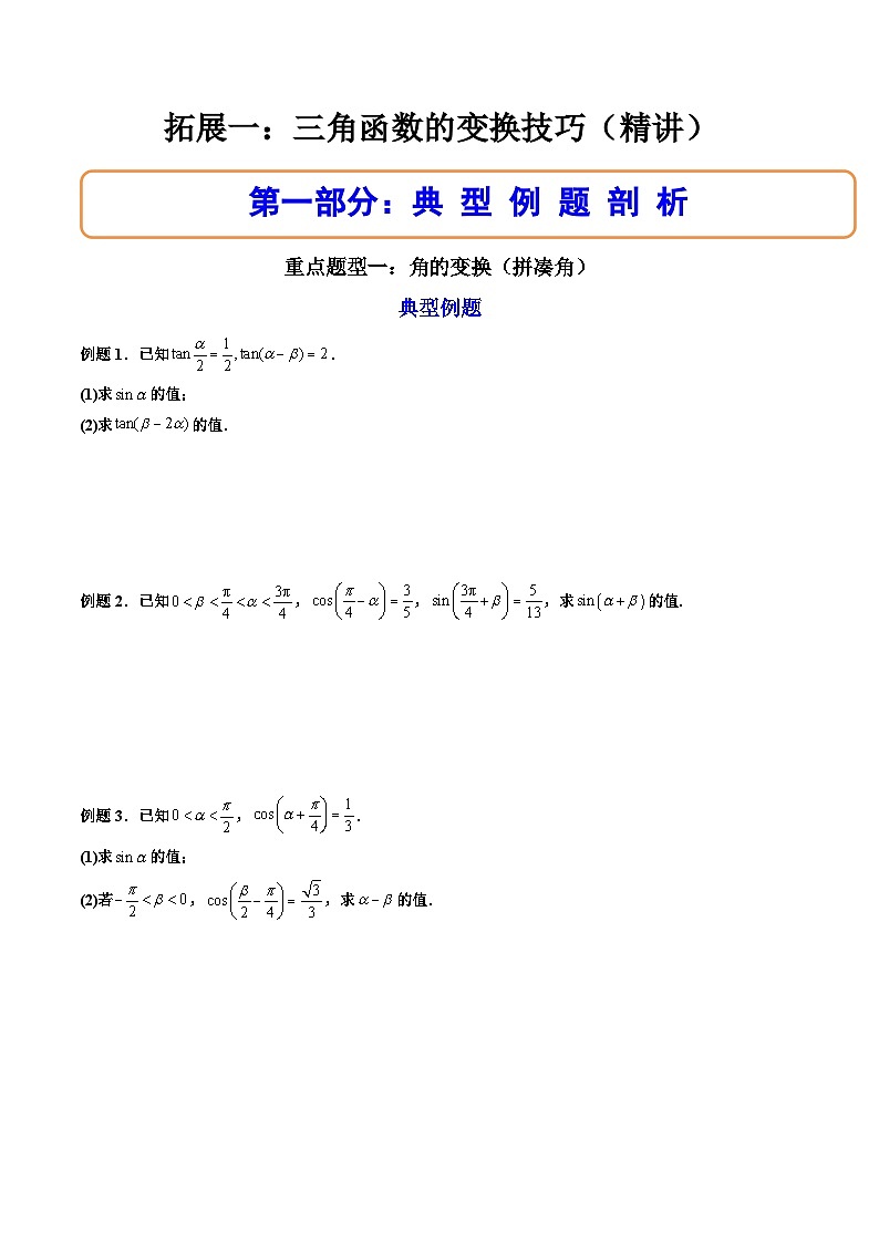 （人教A版）必修一数学高一上册期末复习训练 拓展4：三角函数的变换技巧（原卷版）第1页
