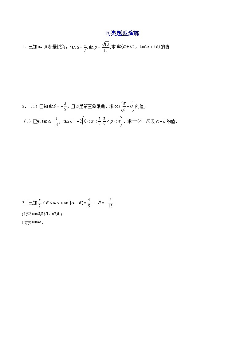 （人教A版）必修一数学高一上册期末复习训练 拓展4：三角函数的变换技巧（原卷版）第2页
