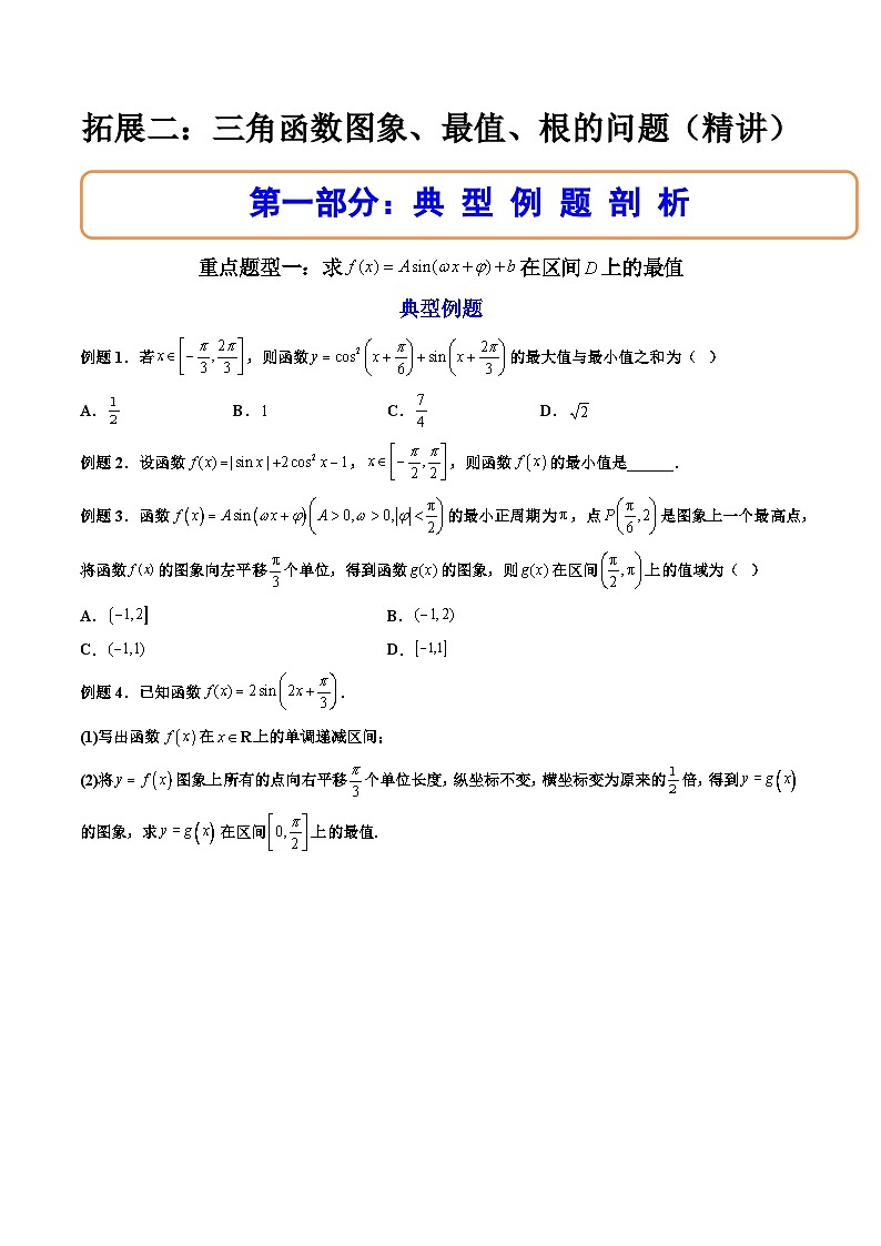 （人教A版）必修一数学高一上册期末复习训练 拓展5：三角函数图象、最值、根的问题（原卷版）第1页
