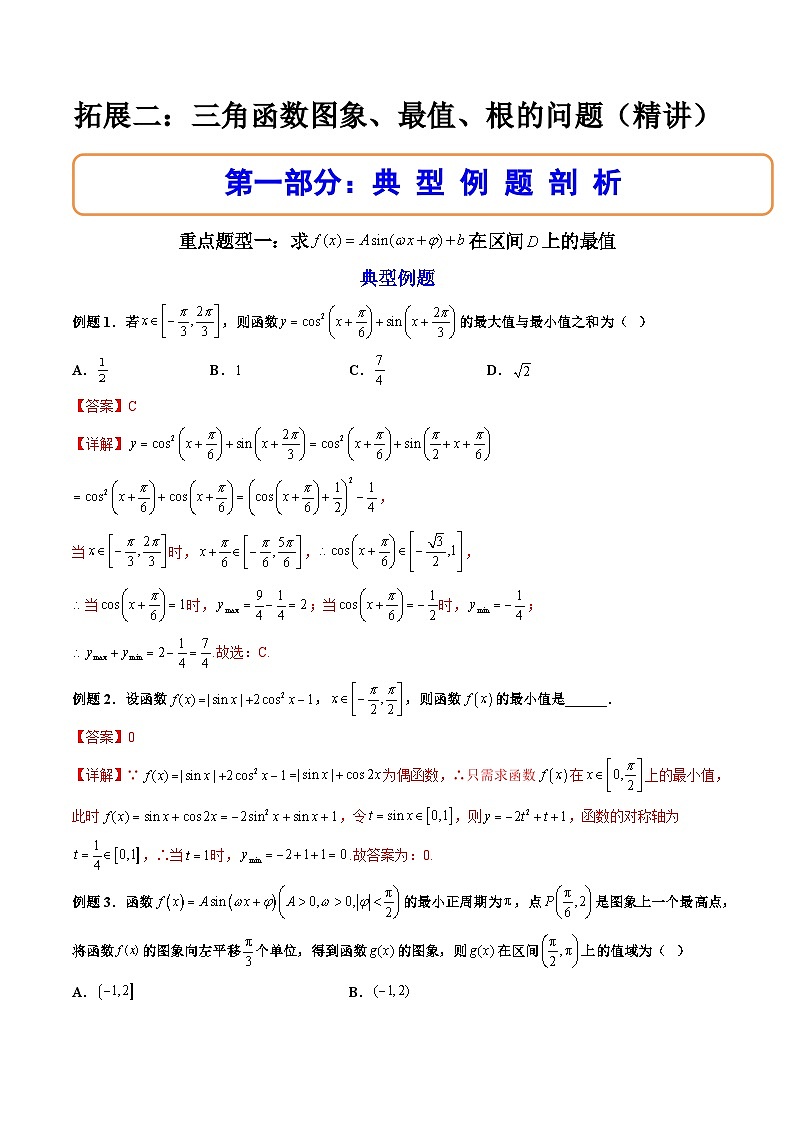 （人教A版）必修一数学高一上册期末复习训练 拓展5：三角函数图象、最值、根的问题（解析版）第1页