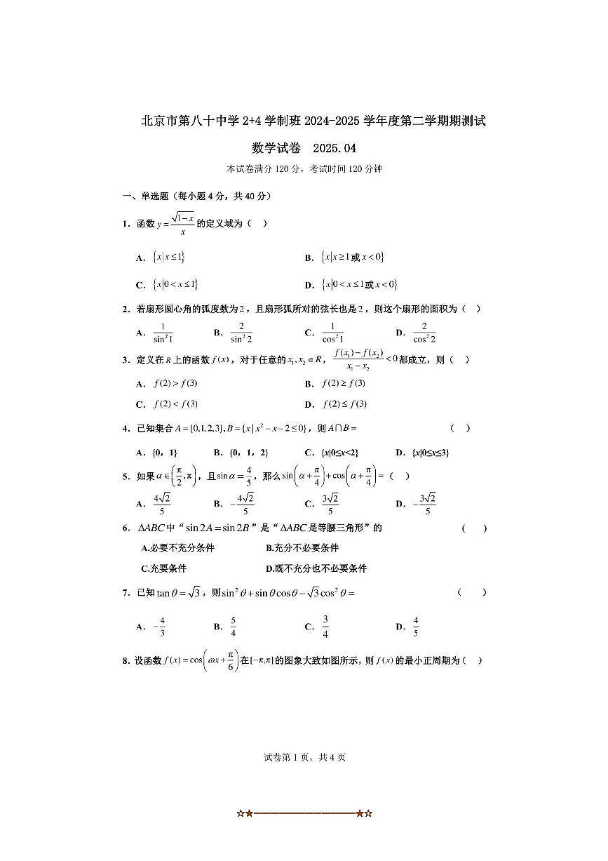 2024～2025学年北京市第八十中学高一下期中数学试卷(无答案)第1页