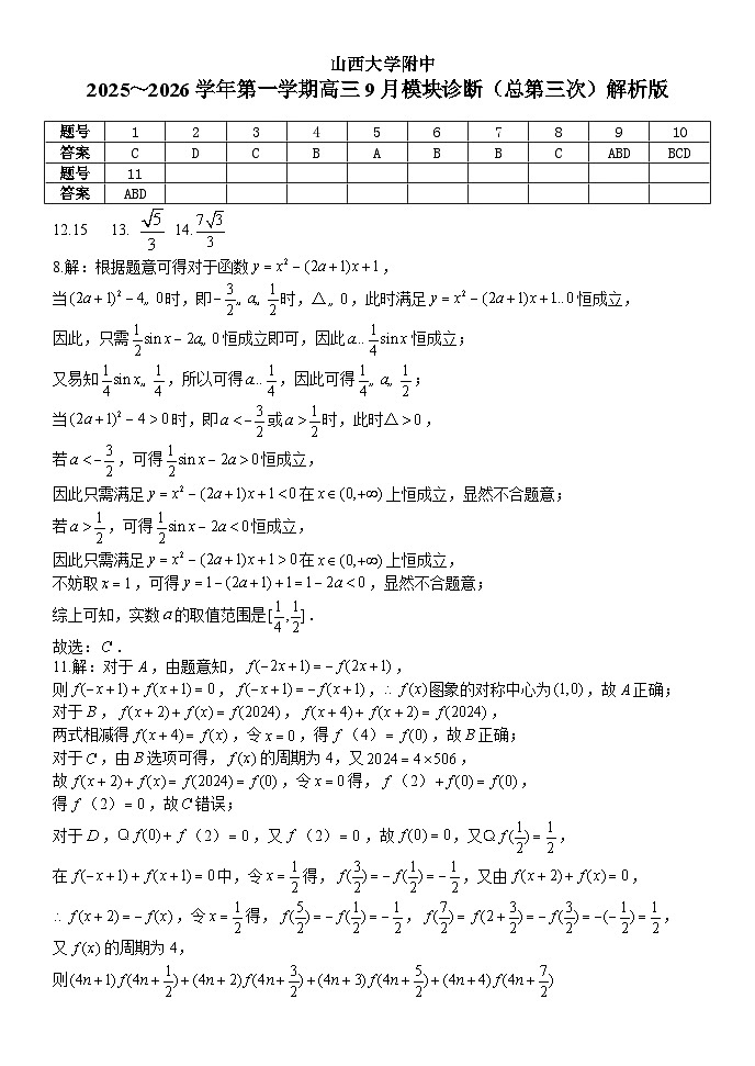 2025-2026学年第一学期9月（总第三次）模块诊断数学试题解析版第1页