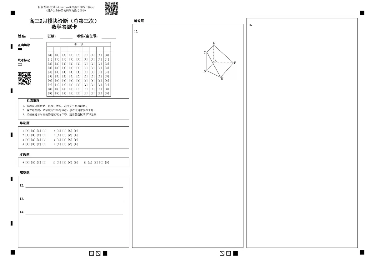 高三9月模块诊断（总第三次）数学答题卡第1页