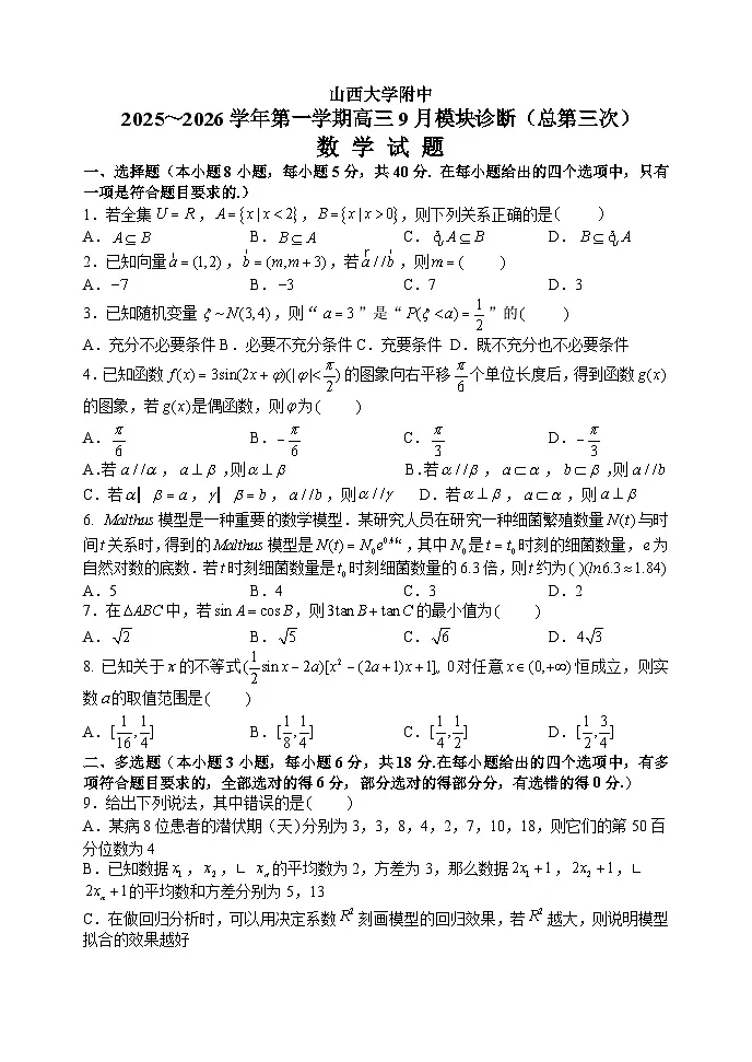 2025-2026学年第一学期9月（总第三次）模块诊断数学试题第1页