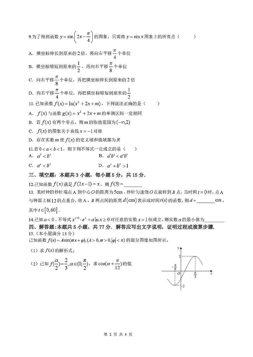 黑龙江省龙东十校联盟2026届高三上学期开学考试 数学 PDF版含解析第2页
