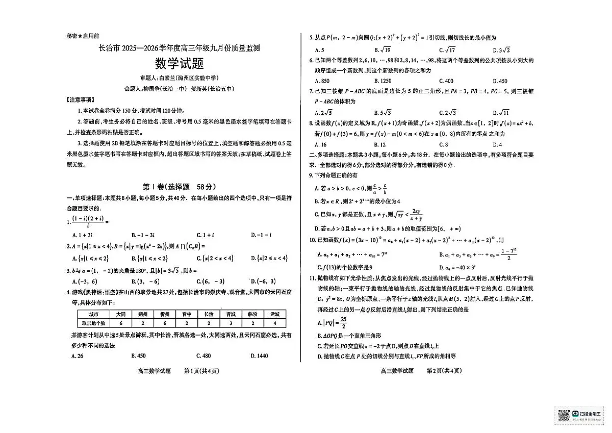 数学试卷 长治市2025-2026学年高三上学期9月质量检测卷第1页