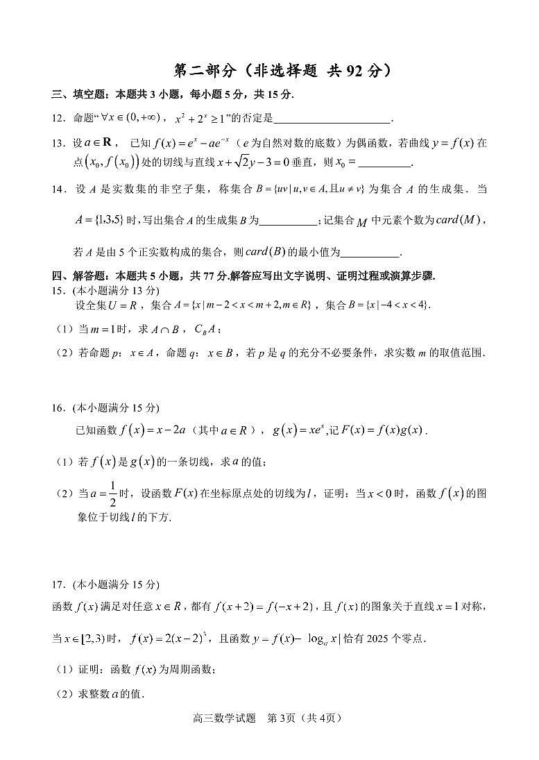 江苏省盐城市七校联盟2026届高三上学期9月第一次学情检测数学试题（PDF版附答案）第3页
