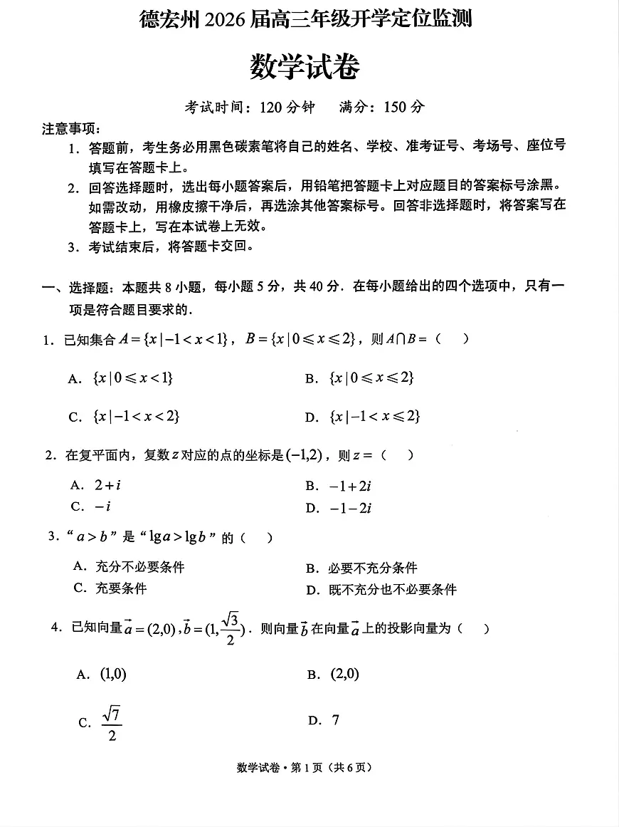 云南省德宏州2026届高三上学期开学定位监测数学试题（PDF版附答案）第1页