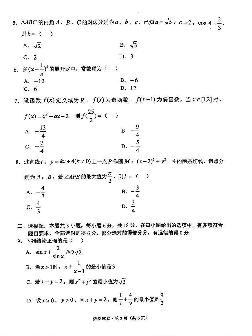 云南省德宏州2026届高三上学期开学定位监测数学试题（PDF版附答案）第2页