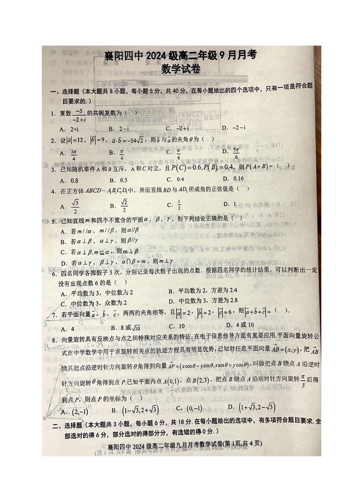 湖北省襄阳市第四中学2025-2026学年高二上学期9月月考数学试卷第1页