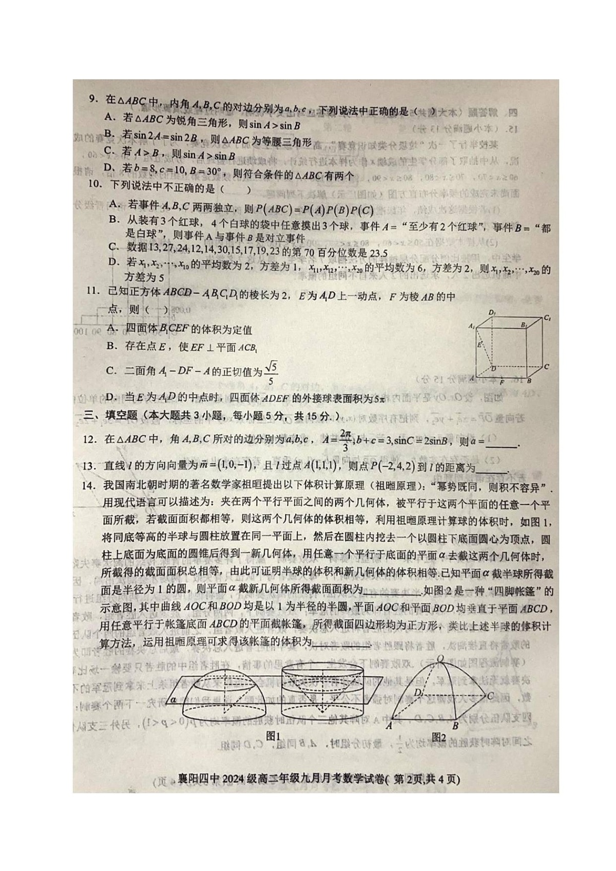 湖北省襄阳市第四中学2025-2026学年高二上学期9月月考数学试卷第2页