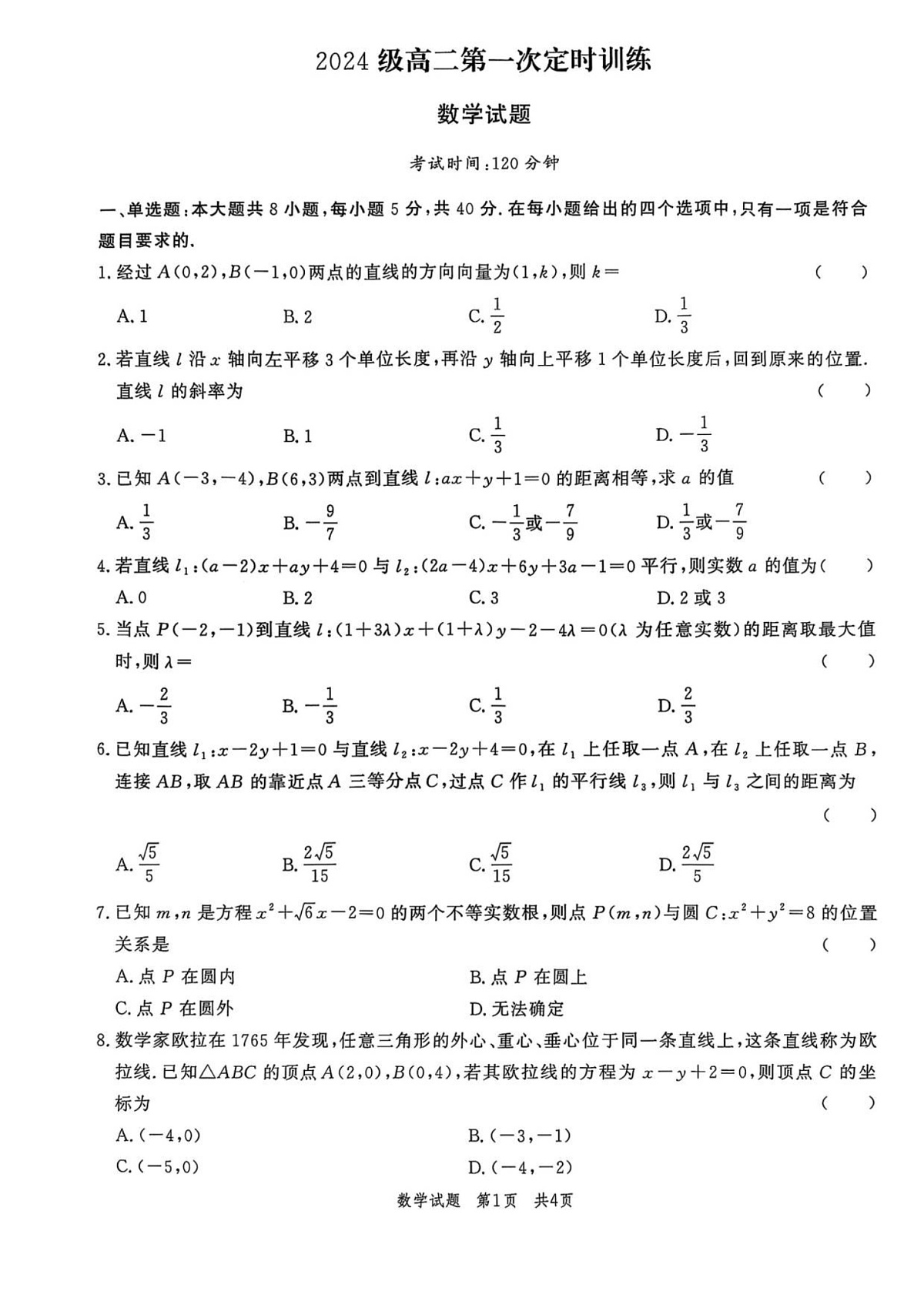 山东省菏泽市鄄城县第一中学2025-2026学年高二上学期9月月考数学试卷第1页