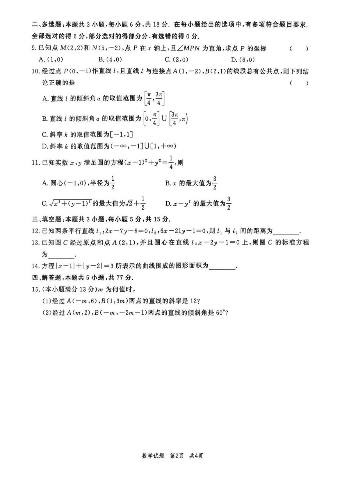 山东省菏泽市鄄城县第一中学2025-2026学年高二上学期9月月考数学试卷第2页
