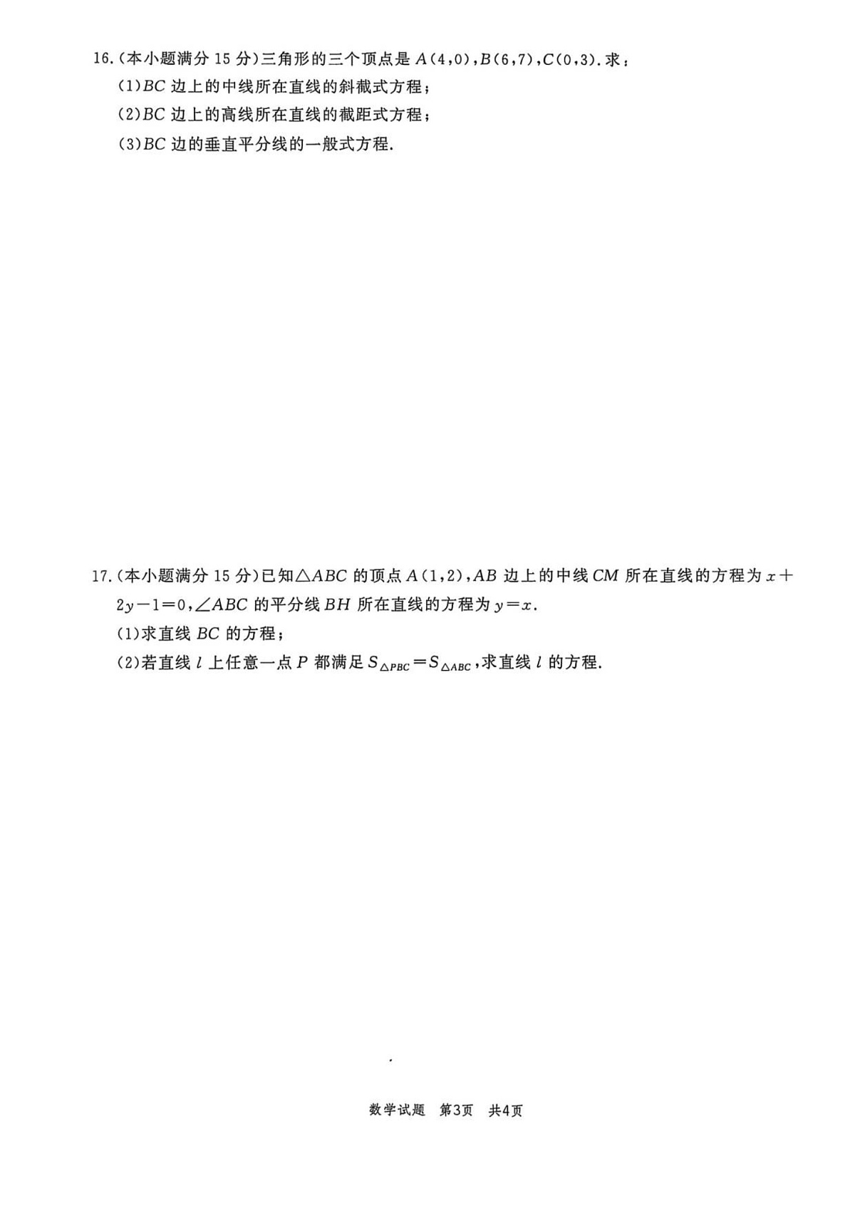 山东省菏泽市鄄城县第一中学2025-2026学年高二上学期9月月考数学试卷第3页