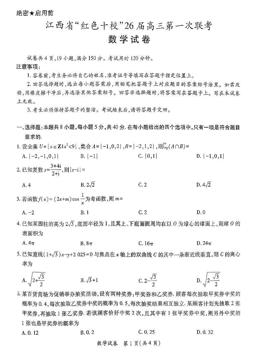 江西省“红色十校”2026届高三上学期第一次联考数学试题（PDF版附解析）第1页