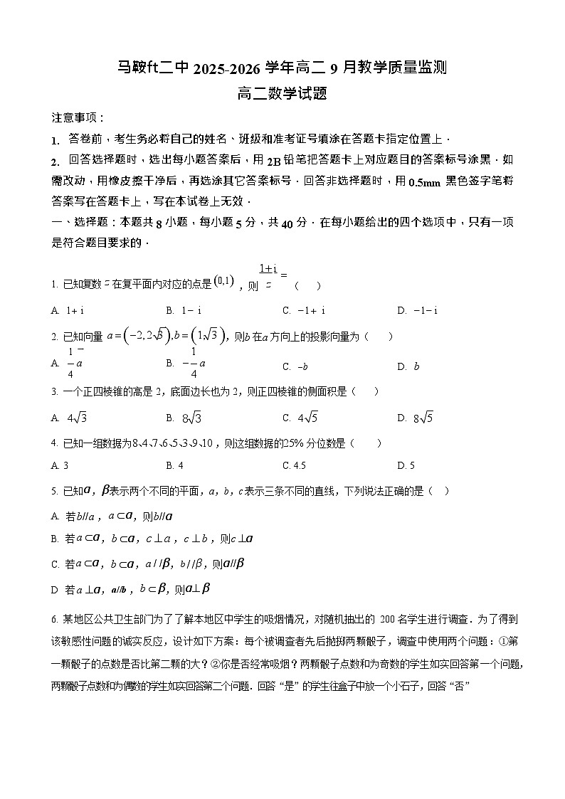 安徽省马鞍山市第二中学2025-2026学年高二上学期开学测试数学试卷第1页