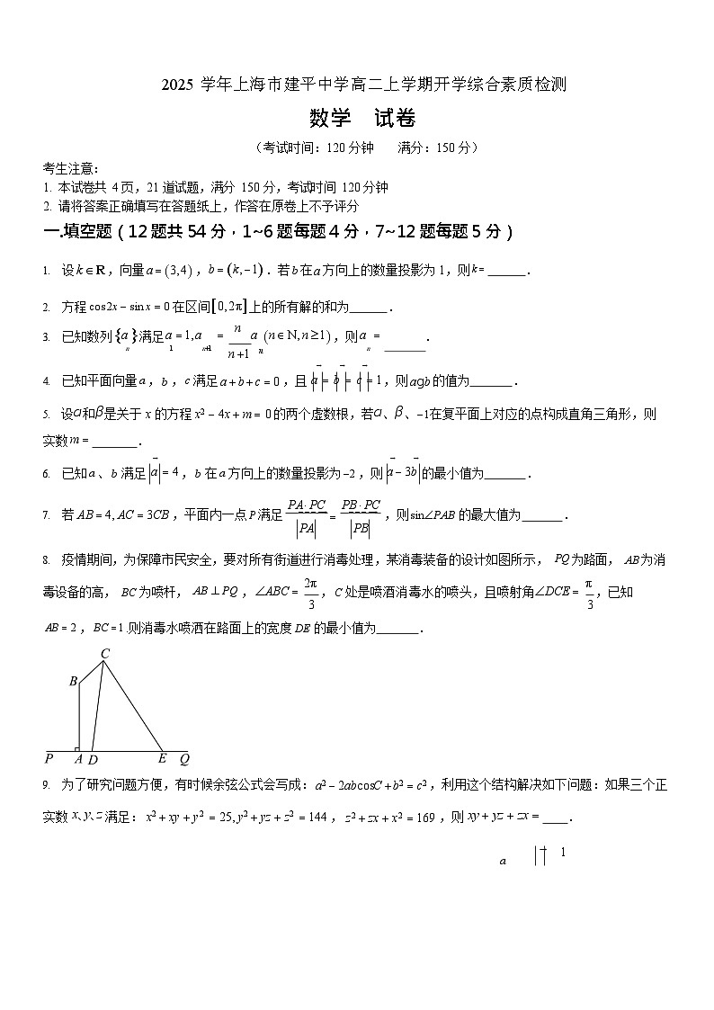上海市建平中学2025-2026学年高二上学期9月月考数学试卷第1页