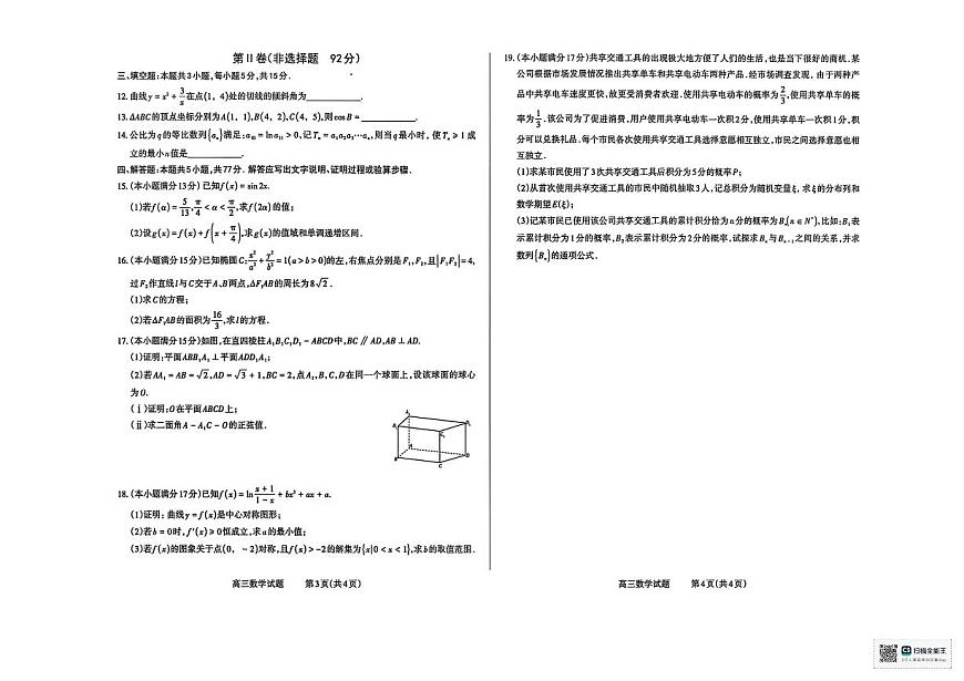 山西省长治市2026届高三上学期9月质量监测数学试题+答案第2页