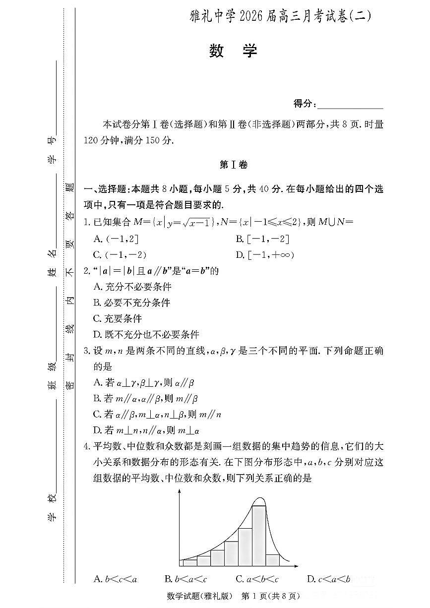 湖南省长沙市雅礼中学2026届高三上学期9月月考（二）数学试题+答案第1页