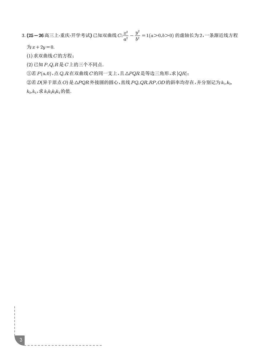 2026年高考数学一轮复习专题复习 圆锥曲线：斜率、向量、三点共线问题专项训练（学生版+教师版）第3页