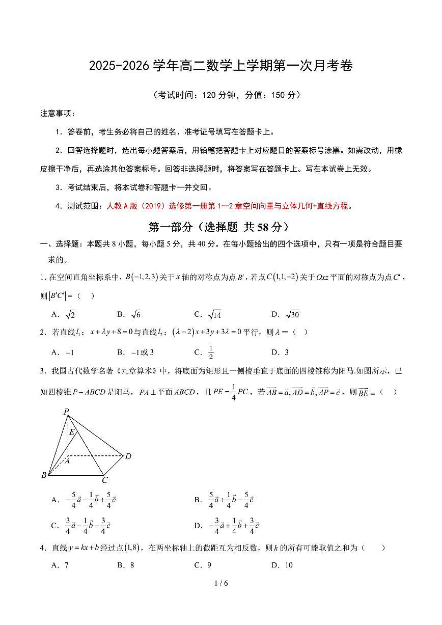 2025年秋高二上学期第一次月考数学试题（含答案）第1页